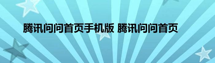 腾讯问问首页手机版 腾讯问问首页 